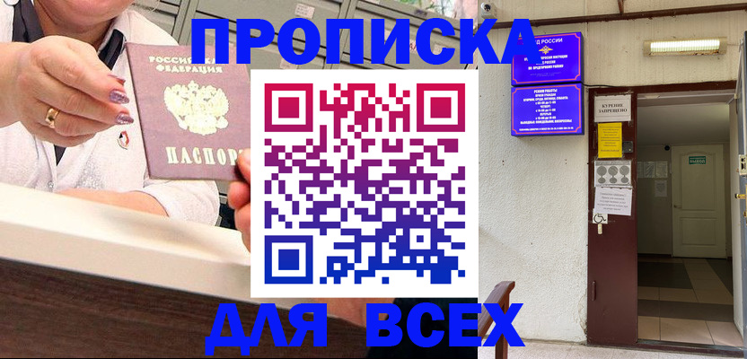 прописка 2025 в Сочи